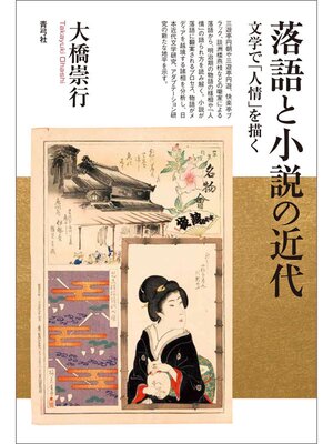cover image of 落語と小説の近代　文学で「人情」を描く